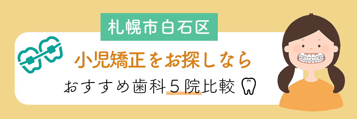 札幌市白石区で小児矯正をお探しならおすすめ歯科5院比較｜口コミ評判で人気