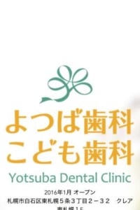 患者さんの口元のコンプレックスを解決する治療を提供「よつば歯科・こども歯科」